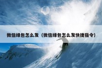 微信绿包怎么发（微信绿包怎么发快捷指令）