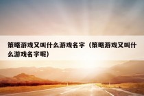 策略游戏又叫什么游戏名字（策略游戏又叫什么游戏名字呢）