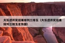 大乐透开奖结果排列三排五（大乐透开奖结果排列三排五走势图）