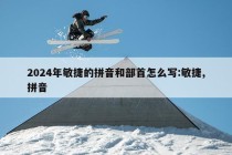 2024年敏捷的拼音和部首怎么写:敏捷,拼音