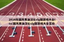 2024年国风黄油汉化slg版游戏大全ios:国风黄油汉化slg版游戏大全互动