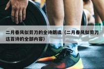 二月春风似剪刀的全诗朗读（二月春风似剪刀这首诗的全部内容）