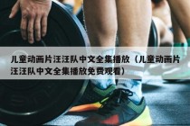 儿童动画片汪汪队中文全集播放（儿童动画片汪汪队中文全集播放免费观看）