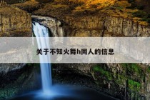 关于不知火舞h同人的信息