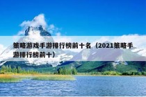 策略游戏手游排行榜前十名（2021策略手游排行榜前十）