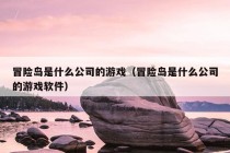 冒险岛是什么公司的游戏（冒险岛是什么公司的游戏软件）