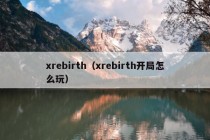 xrebirth（xrebirth开局怎么玩）