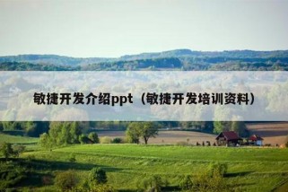 敏捷开发介绍ppt（敏捷开发培训资料）