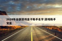 2024年全部游戏盒子助手名字:游戏助手宝盒