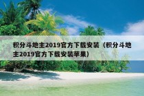 积分斗地主2019官方下载安装（积分斗地主2019官方下载安装苹果）