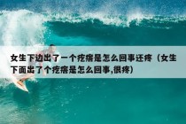 女生下边出了一个疙瘩是怎么回事还疼（女生下面出了个疙瘩是怎么回事,很疼）