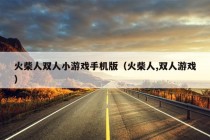 火柴人双人小游戏手机版（火柴人,双人游戏）