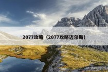 2077攻略（2077攻略迈尔斯）