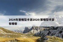 2024年策略型手游2020:策略型手游有哪些