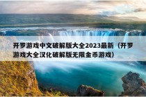 开罗游戏中文破解版大全2023最新（开罗游戏大全汉化破解版无限金币游戏）