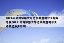 2024年体育彩票大乐透中奖查询今天结果是多少8.7:体育彩票大乐透中奖查询今天结果是多少号啊一一冫