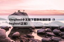 theghost中文版下载联机版欧普（theghost正版）