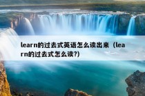 learn的过去式英语怎么读出来（learn的过去式怎么读?）