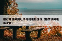 推荐几部笑到肚子疼的电影沈腾（播放搞笑电影沈腾）