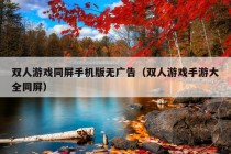 双人游戏同屏手机版无广告（双人游戏手游大全同屏）