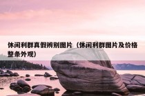 休闲利群真假辨别图片（休闲利群图片及价格整条外观）