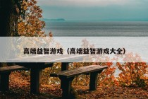 高端益智游戏（高端益智游戏大全）