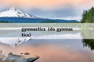 gymnastics（do gymnastics）