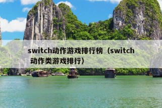 switch动作游戏排行榜（switch 动作类游戏排行）