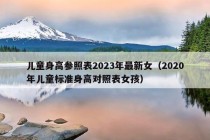 儿童身高参照表2023年最新女（2020年儿童标准身高对照表女孩）