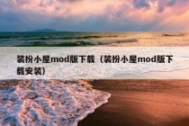 装扮小屋mod版下载（装扮小屋mod版下载安装）