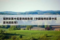 福利彩票中奖查询双色球（中国福利彩票中奖查询双色球）