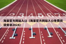 海棠官方网站入口（海棠官方网站入口免费阅读安卓2024）