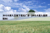 决斗火柴人正版下载无广告（决斗火柴人最新版本）