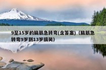 9至15岁的脑筋急转弯(含答案)（脑筋急转弯9岁到13岁搞笑）