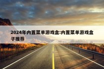 2024年内置菜单游戏盒:内置菜单游戏盒子推荐