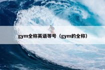 gym全称英语等号（gym的全称）