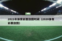 2021年体育彩票放假时间（2020体育彩票放假）