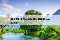 2024年排列三2021084:排列三2021年