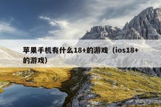 苹果手机有什么18+的游戏（ios18+的游戏）