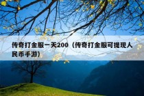 传奇打金服一天200（传奇打金服可提现人民币手游）