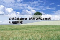 火炬之光2boss（火炬之光2boss可以无限刷吗）