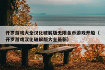 开罗游戏大全汉化破解版无限金币游戏开船（开罗游戏汉化破解版大全最新）