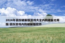 2024年装扮破解版游戏大全内购破解无限版:装扮游戏内购破解版软件