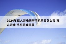 2024年双人游戏同屏手机网页怎么弄:双人游戏 手机游戏同屏