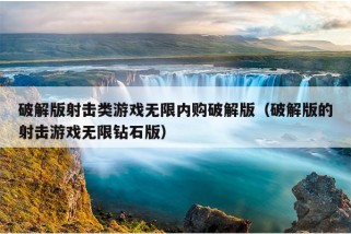 破解版射击类游戏无限内购破解版（破解版的射击游戏无限钻石版）