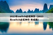 2023年switch必买神作（2023年switch必买神作 养成类）