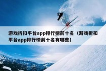 游戏折扣平台app排行榜前十名（游戏折扣平台app排行榜前十名有哪些）