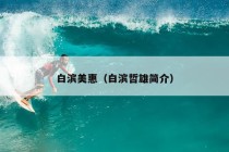 白滨美惠（白滨哲雄简介）