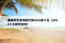 最新网页游戏排行榜2021前十名（2020十大网页游戏）