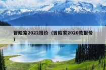 冒险家2022报价（冒险家2020款报价）